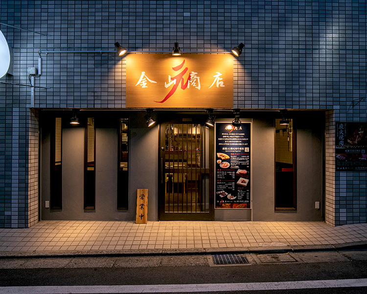 焼肉なら金山商店 四谷三丁目店へ 四ツ谷駅１分の焼き肉屋で接待 デートも