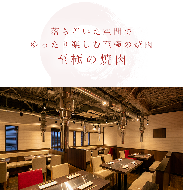 焼肉なら金山商店 四谷三丁目店へ 四ツ谷駅１分の焼き肉屋で接待 デートも